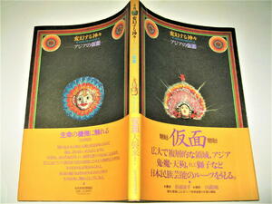 ◇【アート】変幻する神々 - アジアの仮面・1981年◆構成・造本：杉浦康平◆鬼・魔・天狗・獅子など日本民族芸能のルーツ