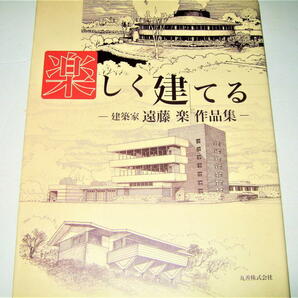 ◇【建築】楽しく建てる - 遠藤楽 作品集・2007/2刷◆父親は遠藤新◆検索：フランクロイドライト 自由学園の画像1