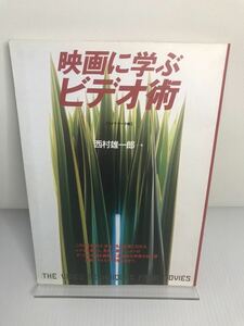 映画に学ぶビデオ術　カメラ・ワーク編