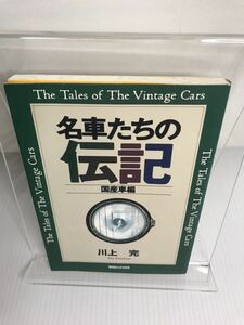 名車たちの伝記　国産車編