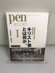 ペンブックス15 キリスト教とは何か。I 西洋美術で読み解く、聖書の世界