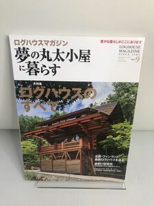 夢の丸太小屋に暮らす 2013年 9月号 No.132