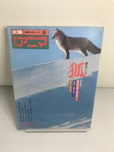 季刊アニマ 3 狐 1975 冬 太陽姉妹誌　自然シリーズ 野生のこころⅢ ほか