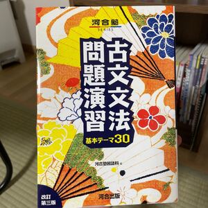 【毎週末倍! 倍! ストア参加】 古文文法問題演習 基本テーマ30/河合塾国語科 【参加日程はお店TOPで】