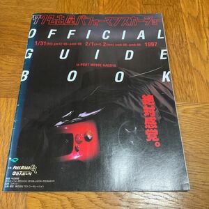 【送料無料】1997年名古屋パフォーマンスカーショー　パンフレット