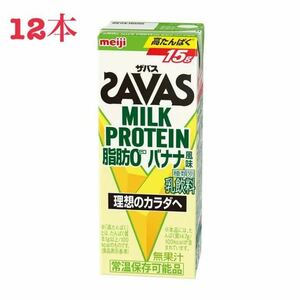 【１円スタート】明治 ザバス ミルクプロテイン 脂肪0 バナナ風味(200ml×12本入)