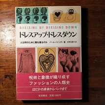 【送料無料】ドレスアップ ドレスダウン 人は何のために服を着るのか パール・バインダー（1988年 岩波書店 文化人類学 民族学 服飾 生活史_画像1