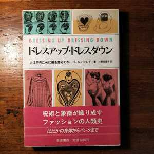 [ free shipping ] dress up dress down person is what therefore . clothes . put on. . pearl * binder -(1988 year Iwanami bookstore cultural anthropology race . attire life history 