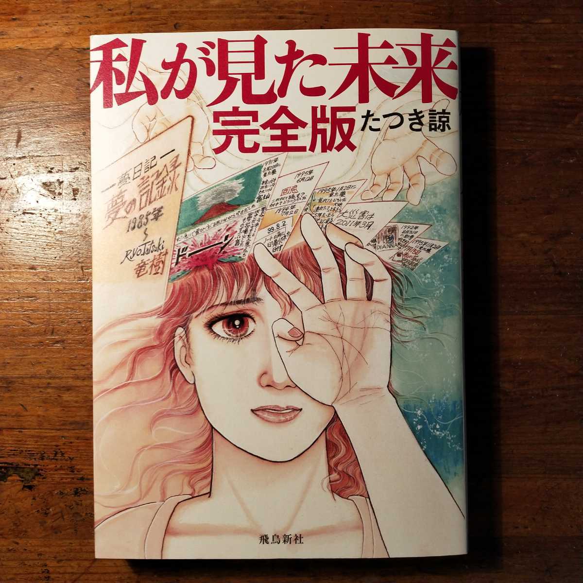 初版・激レア】私が見た未来 たつき諒 kanfa720.com