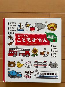 学研 子供絵本 こどもずかん0さい〜4さい英語付き