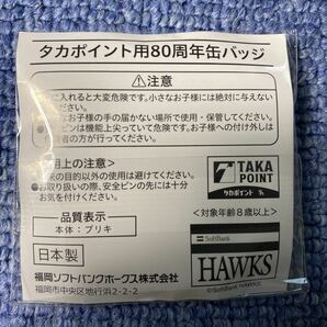 ホークス タカポイント用 80周年記念 南海 ダイエー ソフトバンク ロゴ バッジ ブリキ 日本製 非売品 未使用 未開封 レアの画像3