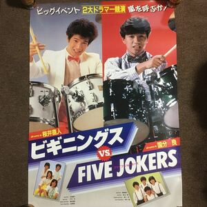 昭和 近藤真彦 田原俊彦 マッチ トシちゃん 2大ドラマー競演 ポスター 厚紙 59×84㎝　貴重 当時物 レトロ ジャニーズ 映倫　希少　レア