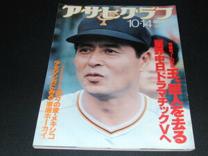 j2■アサヒグラフ1988年10・14/王、巨人を去る、星野中日ドラマチックVへ