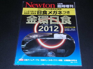 f4■Newton 臨時増刊　金環日食2012　日食メガネつき