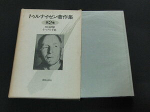 n4■トゥルナイゼン著作集　２　ヤコブの手紙/新教出版社/1987年１刷