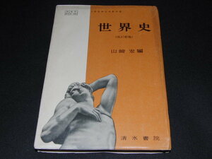 o1■世界史（改訂新版）山崎宏編/清水書院/昭和３４年発行