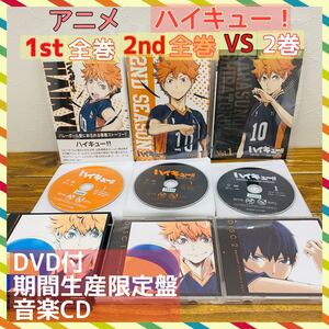 ハイキュー!! 全9巻 セカンド全9巻 烏野VS 白鳥沢 全5巻中2巻 CD 初回限定盤