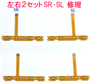 左右２セット★スイッチ ジョイコン SR・SLボタン switch 修理 フレキ(計4個)