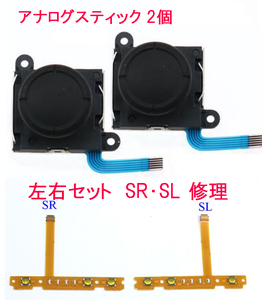 スイッチ ジョイコン ★修理用アナログスティック2個 ★左右セットスイッチ ジョイコン SR・SLボタンフレキ switch 修理