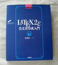 ★【単行本】[改訂第4版] LaTeX2ε美文書作成入門 ★ 奥村晴彦 ★ 技術評論社 ★2008.1.5 第4版第3刷発行_画像1