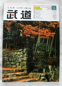 ★【雑誌】心技体 人を育てる総合誌 武道 2001年11月号Vol.420 ★ 日本武道館 ★ 空手道