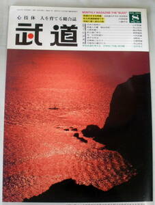 ★【雑誌】心技体 人を育てる総合誌 武道 2003年8月号Vol.441 ★ 日本武道館 ★ 合気道のすすめ