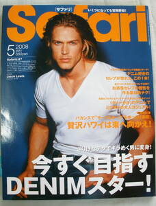 ★【雑誌】Safri サファリ ２００８年５月号 ★ ジェンソン・ルイス ★今すぐ目指すデニムスター★ 日の出出版 