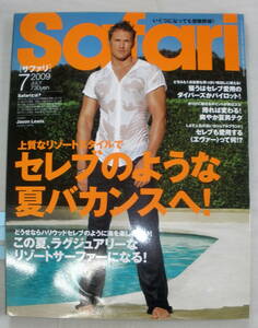 ★【雑誌】Safri サファリ ２００９年７月号★ ジェイソン・ルイス ★ セレブのような夏バカンスへ！★ 日の出出版