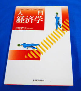 入門経済学　井原哲夫