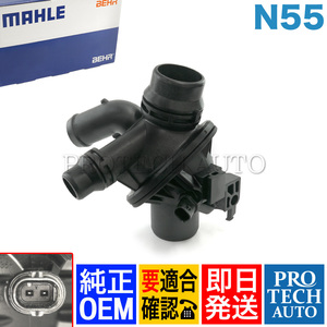 純正OEM MAHLE-BEHR製 BMW F07 F10 F11 535i xDrive サーモスタット/サーモスタッド N55 エンジン用 11538671516 11537601159