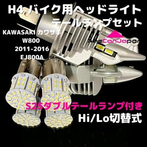 KAWASAKI カワサキ W800 2011-2016 EJ800A LEDヘッドライト H4 Hi/Lo バルブ バイク用 1灯 S25 テールランプ2個 ホワイト 交換用