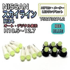 スカイライン R34 H10.5～H12.7 打ち換え LED エアコン・メーターランプ T4.7T5 T4.2 T3 ウェッジ 日産 アイスブルー