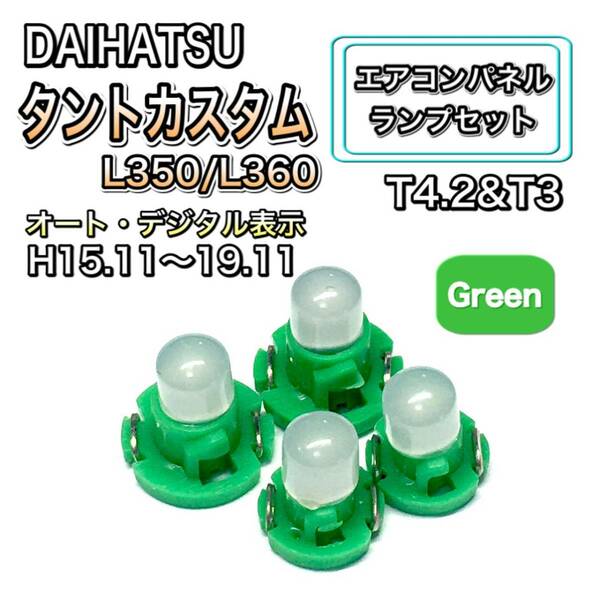 タントカスタム L350 L360 インテリアパネル 打ち換え LED エアコンパネル T4.7 T5 T4.2 T3 ウェッジ球 スズキ グリーン