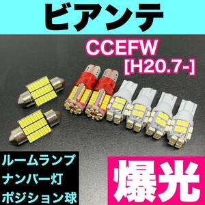 CCEFW ビアンテ 烈火爆連 T10 LED ルームランプセット+ポジション＋ナンバー灯 ウェッジ球 ホワイト マツダ