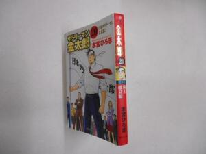 最終巻　サラリーマン金太郎　２０　本宮ひろ志　集英社文庫 落札後即日発送可能商品