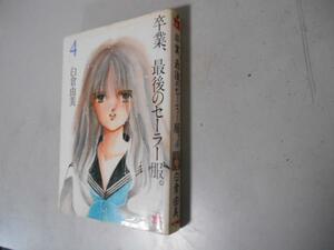 最終巻　卒業、最後のセーラー服。　４　白倉由美　秋田書店 落札後即日発送可能商品