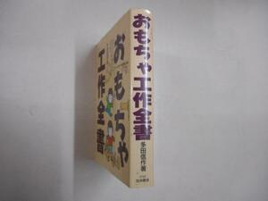 おもちゃ工作全書　なつかしい　おもちゃ　たのしい　おもちゃ 落札後即日発送可能商品