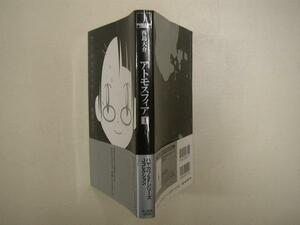 初版　アトモスフィア　１　西島大介　早川書房