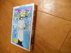 最終巻　ザ・シェフ　４１　加藤唯史　日本文芸社　最終巻　即日発送可!!