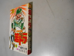 少年画報社　若トラ　３　掛布雅之　さだやす圭　掛布選手物語　タイガース　即日発送可能商品！！