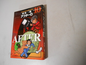 最終巻　アフター０　１０　岡崎二郎　アフターゼロ　小学館　最終巻　落札後即日発送可能商品