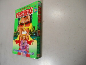 野獣警察　２４　みね武　西塔紅一　芳文社　即日発送可能商品