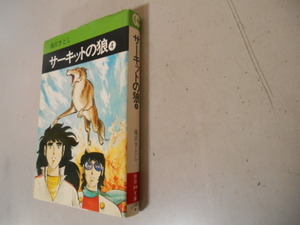 初版　サーキットの狼　４　池沢さとし　即日発送可能商品！！