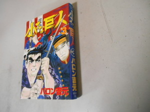 初版　バロン吉元　小さな巨人　３　講談社　即日発送可能商品