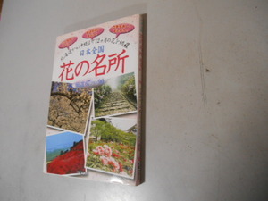 花の名所　厳選６７プラス９０　北海道から沖縄まで　日本全国　