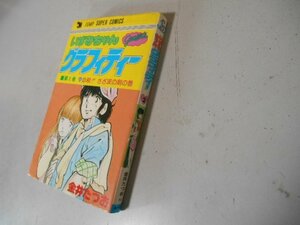 いずみちゃんグラフィティー　２　金井たつお　集英社　落札後即日発送可能商品