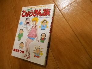 初版　おもしろ　ひょうきん族　新田たつお　おもしろひょうきん族　即日発送可能商品