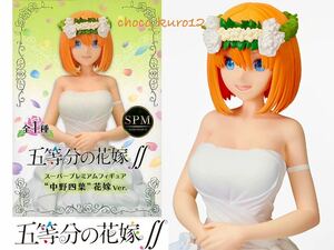 新品 未開封■五等分の花嫁∬スーパープレミアムフィギュア“中野四葉”花嫁Ver. フィギュア■SEGA セガ プライズ 同梱可 即決