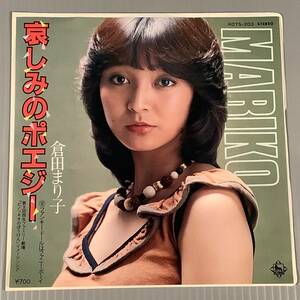 シングル盤(EP)◆倉田まり子『哀しみのポエジー』『ファンキー・ドールはファニー・ボーイ』◆良好品！