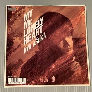 シングル盤(EP)◆ASKA 飛鳥 涼『MY Mr.LONELY HEART』『大人じゃなくていい』◆良好品！